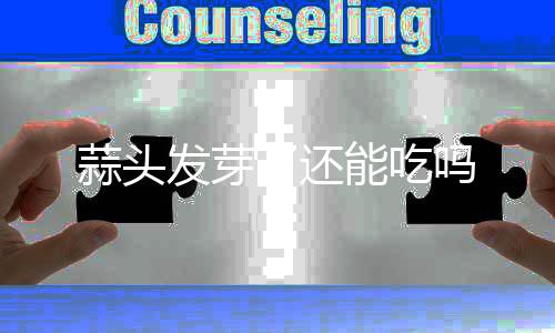 吗能吃发芽了还蒜头